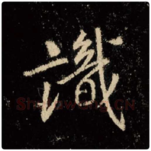 王羲之毛笔行书识字的写法,摘自王羲之书法作品怀仁集王羲之圣教序