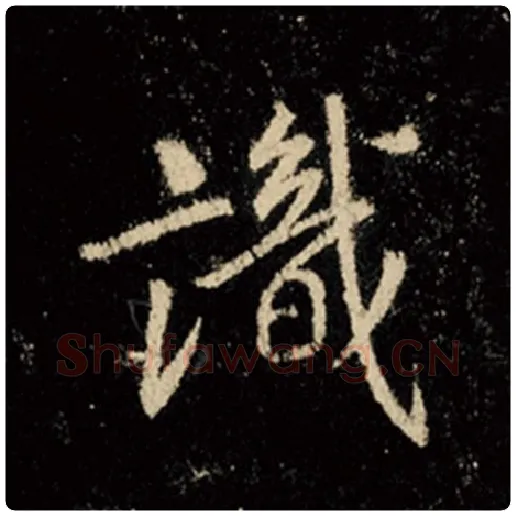 王羲之毛笔行书识字的写法,摘自王羲之书法作品怀仁集王羲之圣教序