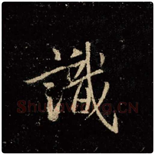 王羲之毛笔行书识字的写法,摘自王羲之书法作品怀仁集王羲之圣教序