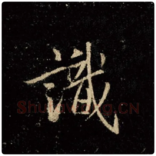 王羲之毛笔行书识字的写法,摘自王羲之书法作品怀仁集王羲之圣教序