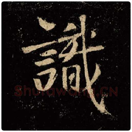 王羲之毛笔行书识字的写法,摘自王羲之书法作品怀仁集王羲之圣教序