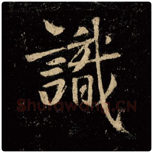 王羲之毛笔行书识字的写法,摘自王羲之书法作品怀仁集王羲之圣教序