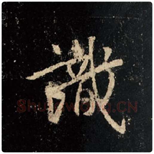 王羲之毛笔行书识字的写法,摘自王羲之书法作品怀仁集王羲之圣教序