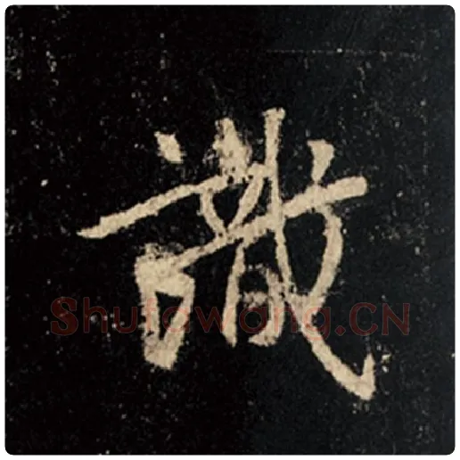 王羲之毛笔行书识字的写法,摘自王羲之书法作品怀仁集王羲之圣教序