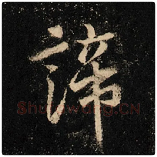王羲之毛笔行书谛字的写法,摘自王羲之书法作品怀仁集王羲之圣教序