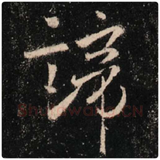 王羲之毛笔行书谛字的写法,摘自王羲之书法作品怀仁集王羲之圣教序