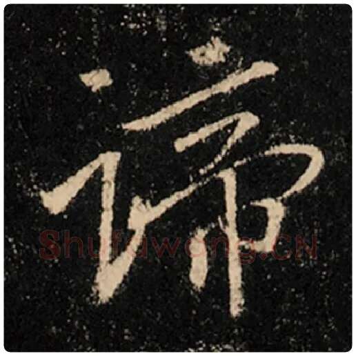 王羲之毛笔行书谛字的写法,摘自王羲之书法作品怀仁集王羲之圣教序