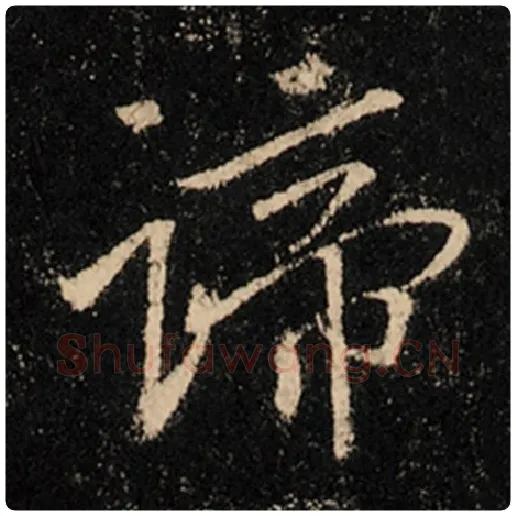 王羲之毛笔行书谛字的写法,摘自王羲之书法作品怀仁集王羲之圣教序