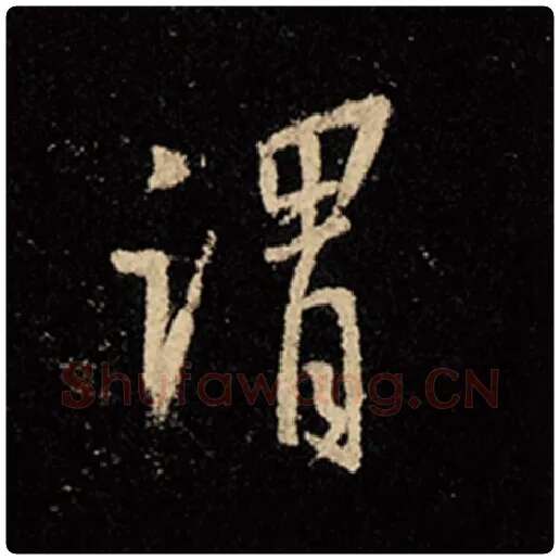 王羲之毛笔行书谓字的写法,摘自王羲之书法作品怀仁集王羲之圣教序