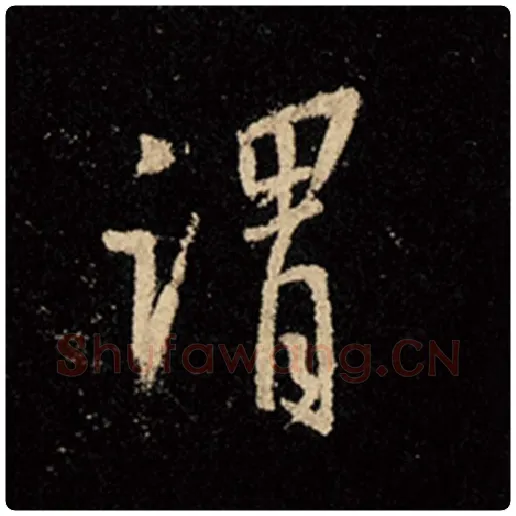 王羲之毛笔行书谓字的写法,摘自王羲之书法作品怀仁集王羲之圣教序