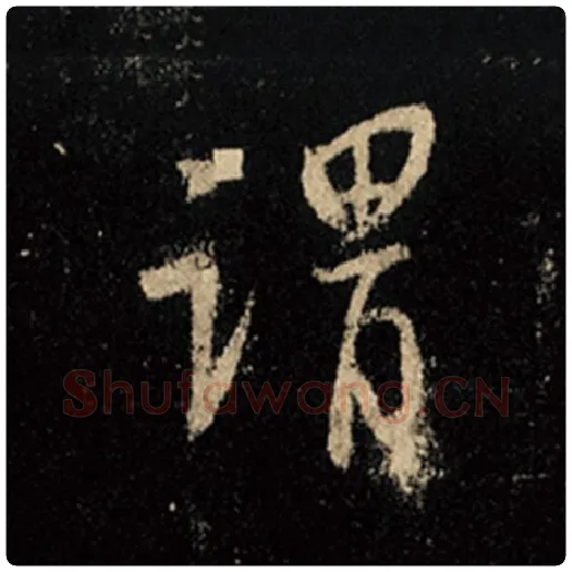 王羲之毛笔行书谓字的写法,摘自王羲之书法作品怀仁集王羲之圣教序