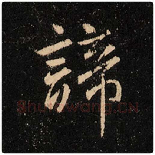 王羲之毛笔行书谛字的写法,摘自王羲之书法作品怀仁集王羲之圣教序