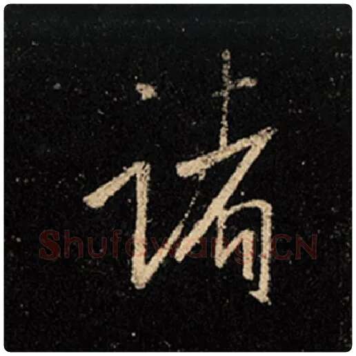 王羲之毛笔行书诸字的写法,摘自王羲之书法作品怀仁集王羲之圣教序
