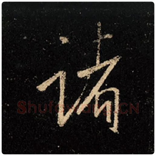 王羲之毛笔行书诸字的写法,摘自王羲之书法作品怀仁集王羲之圣教序