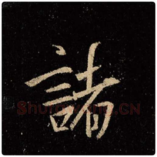 王羲之毛笔行书诸字的写法,摘自王羲之书法作品怀仁集王羲之圣教序