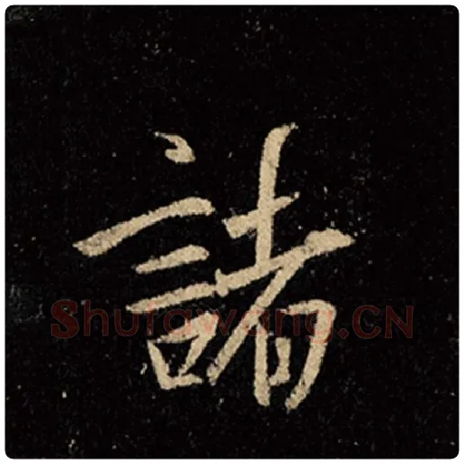 王羲之毛笔行书诸字的写法,摘自王羲之书法作品怀仁集王羲之圣教序