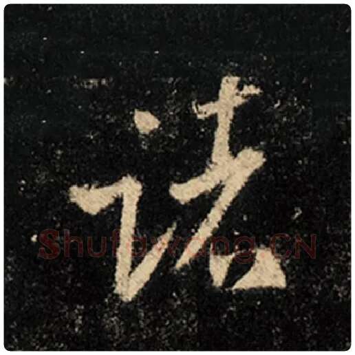 王羲之毛笔行书诸字的写法,摘自王羲之书法作品怀仁集王羲之圣教序