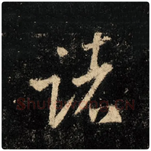 王羲之毛笔行书诸字的写法,摘自王羲之书法作品怀仁集王羲之圣教序