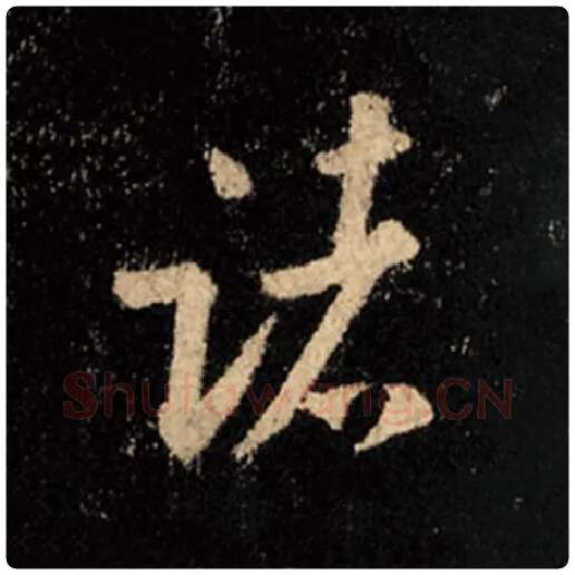 王羲之毛笔行书诸字的写法,摘自王羲之书法作品怀仁集王羲之圣教序