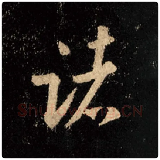 王羲之毛笔行书诸字的写法,摘自王羲之书法作品怀仁集王羲之圣教序