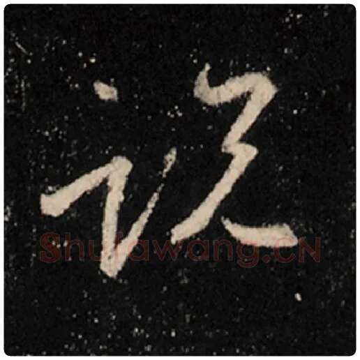 王羲之毛笔行书说字的写法,摘自王羲之书法作品怀仁集王羲之圣教序