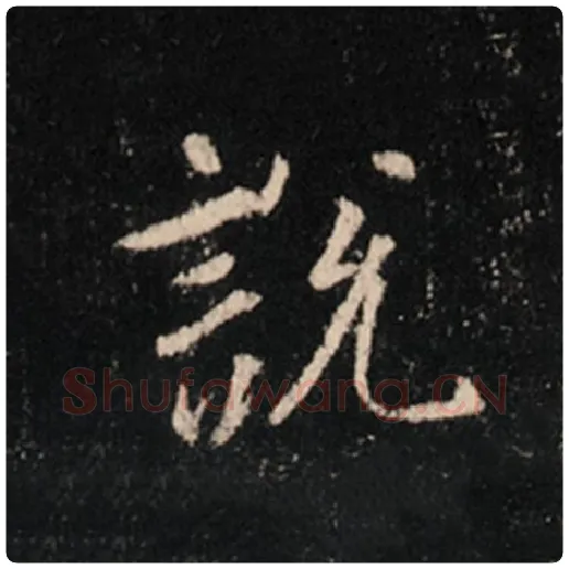 王羲之毛笔行书说字的写法,摘自王羲之书法作品怀仁集王羲之圣教序