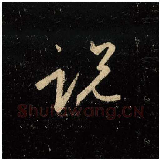 王羲之毛笔行书说字的写法,摘自王羲之书法作品怀仁集王羲之圣教序