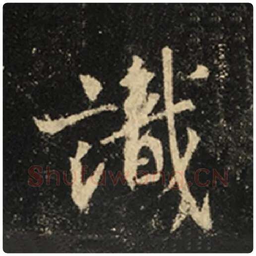 王羲之毛笔行书识字的写法,摘自王羲之书法作品怀仁集王羲之圣教序