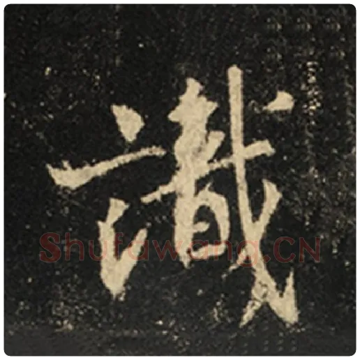 王羲之毛笔行书识字的写法,摘自王羲之书法作品怀仁集王羲之圣教序