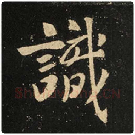 王羲之毛笔行书识字的写法,摘自王羲之书法作品怀仁集王羲之圣教序
