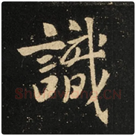 王羲之毛笔行书识字的写法,摘自王羲之书法作品怀仁集王羲之圣教序