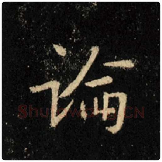 王羲之毛笔行书论字的写法,摘自王羲之书法作品怀仁集王羲之圣教序
