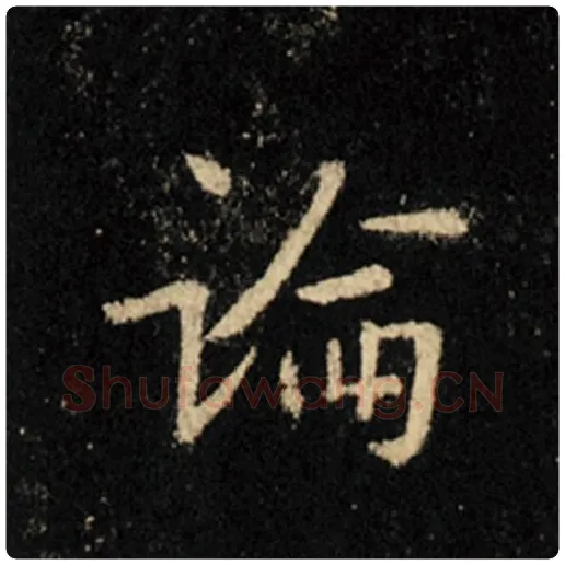 王羲之毛笔行书论字的写法,摘自王羲之书法作品怀仁集王羲之圣教序