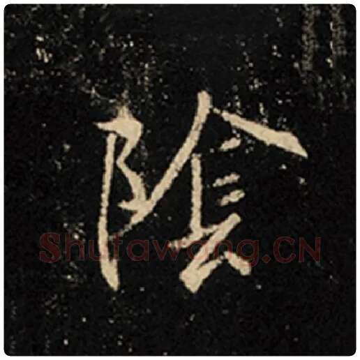 王羲之毛笔行书阴字的写法,摘自王羲之书法作品怀仁集王羲之圣教序