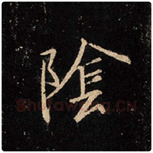 王羲之毛笔行书阴字的写法,摘自王羲之书法作品怀仁集王羲之圣教序