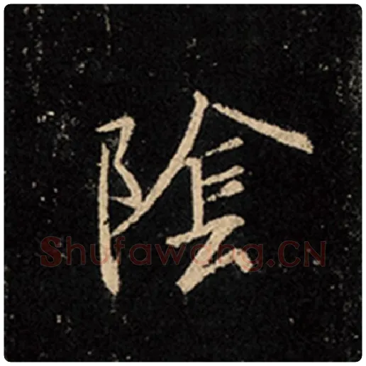 王羲之毛笔行书阴字的写法,摘自王羲之书法作品怀仁集王羲之圣教序