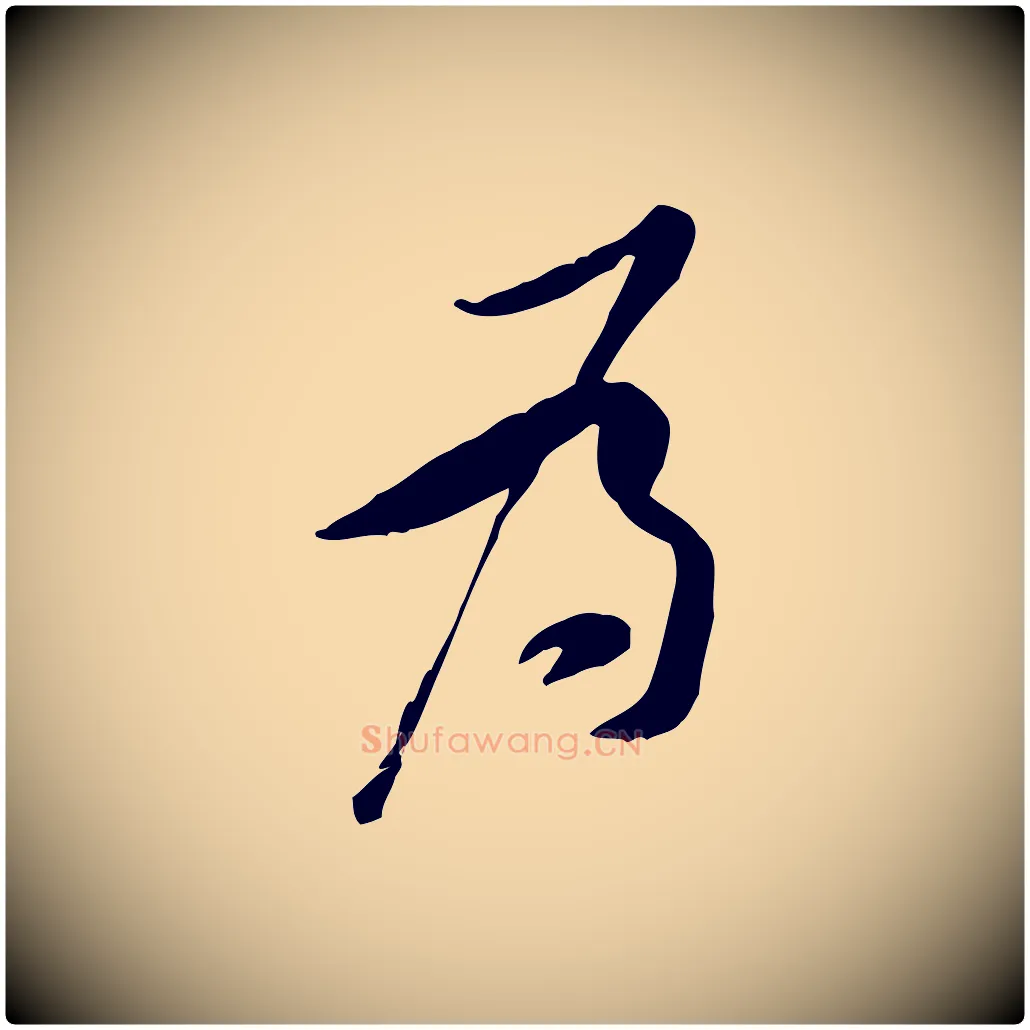 為毛笔行楷写法,摘自宋代黄山谷伏承帖