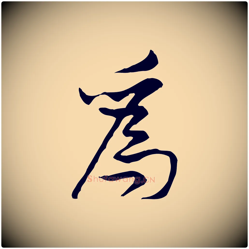 為毛笔行楷写法,摘自宋代黄山谷伏承帖