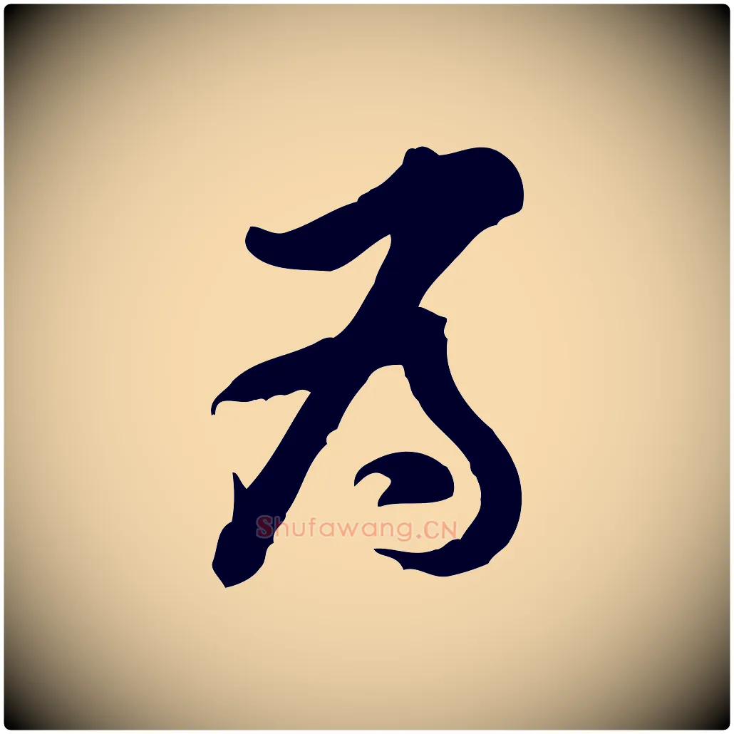 為毛笔行楷写法,摘自宋代黄山谷伏承帖