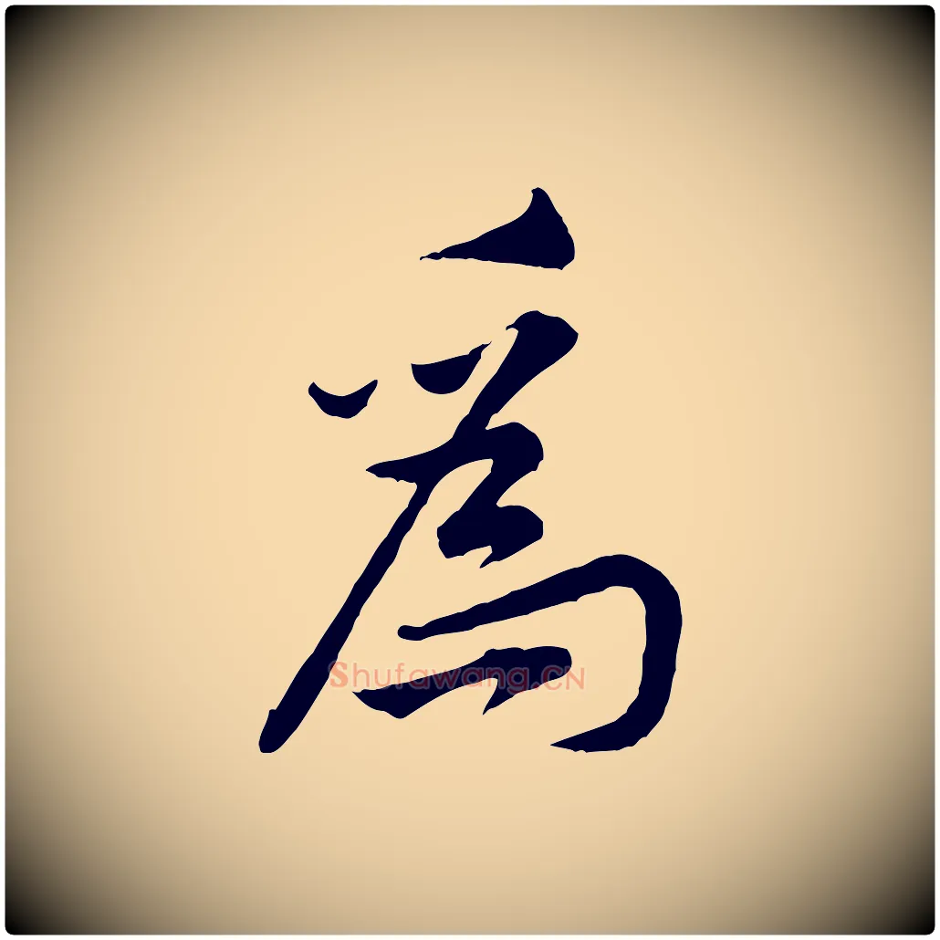 為毛笔行楷写法,摘自宋代黄山谷伏承帖