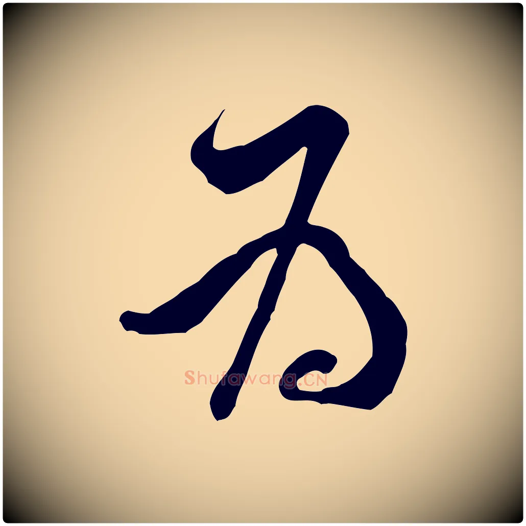 為毛笔行楷写法,摘自宋代黄山谷伏承帖