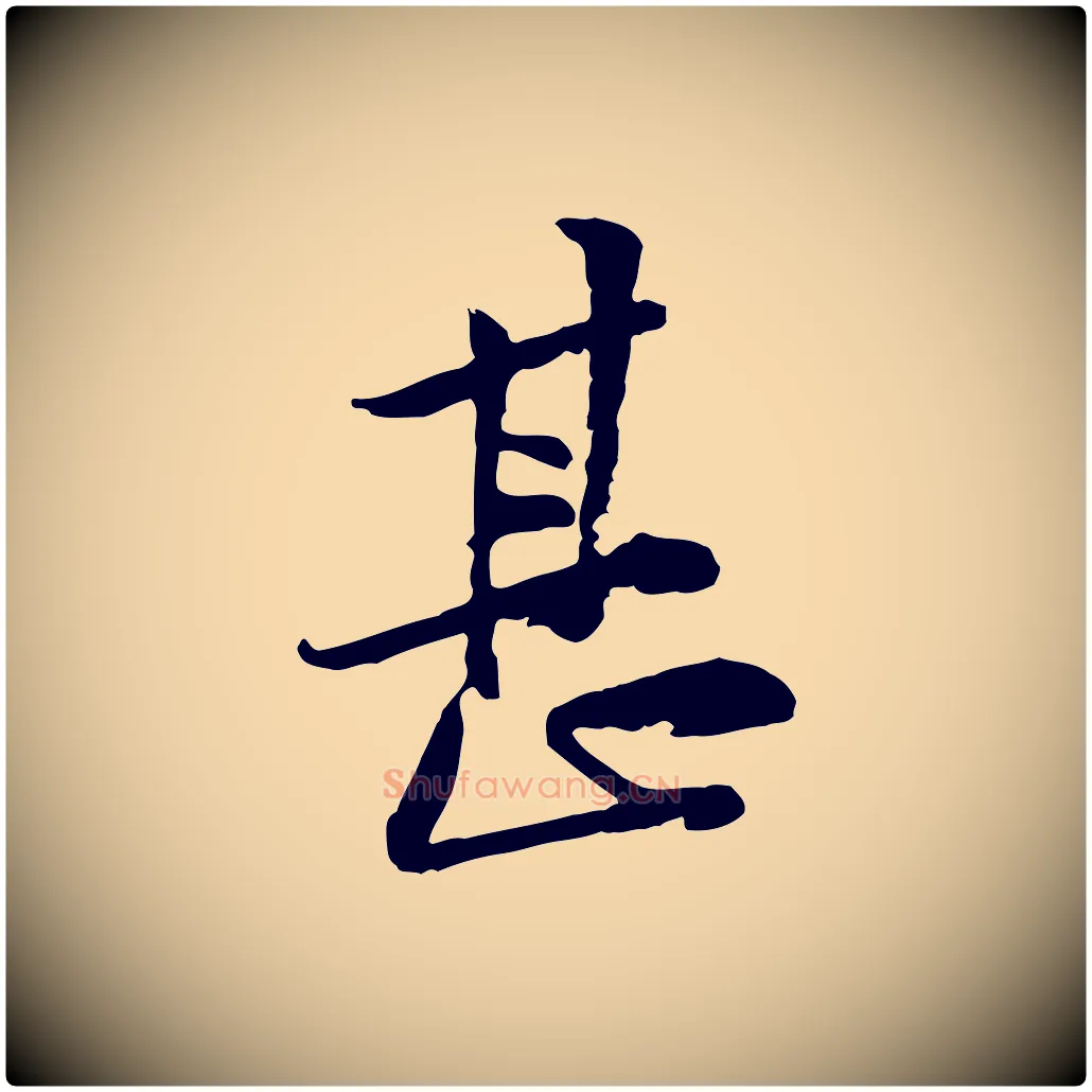 甚毛笔行楷写法,摘自宋代黄山谷伏承帖