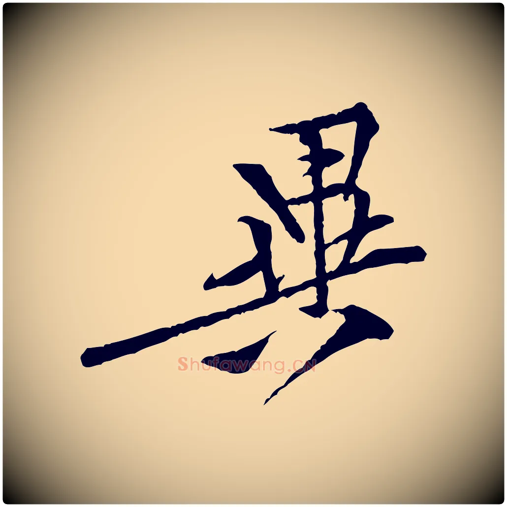 異毛笔行楷写法,摘自宋代黄山谷伏承帖