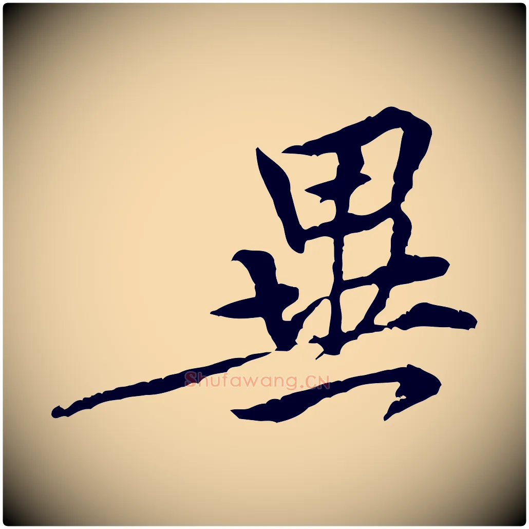 異毛笔行楷写法,摘自宋代黄山谷伏承帖