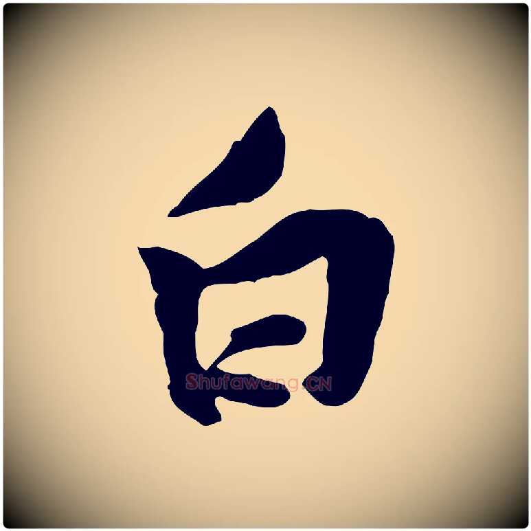 白毛笔行楷写法,摘自宋代黄山谷伏承帖