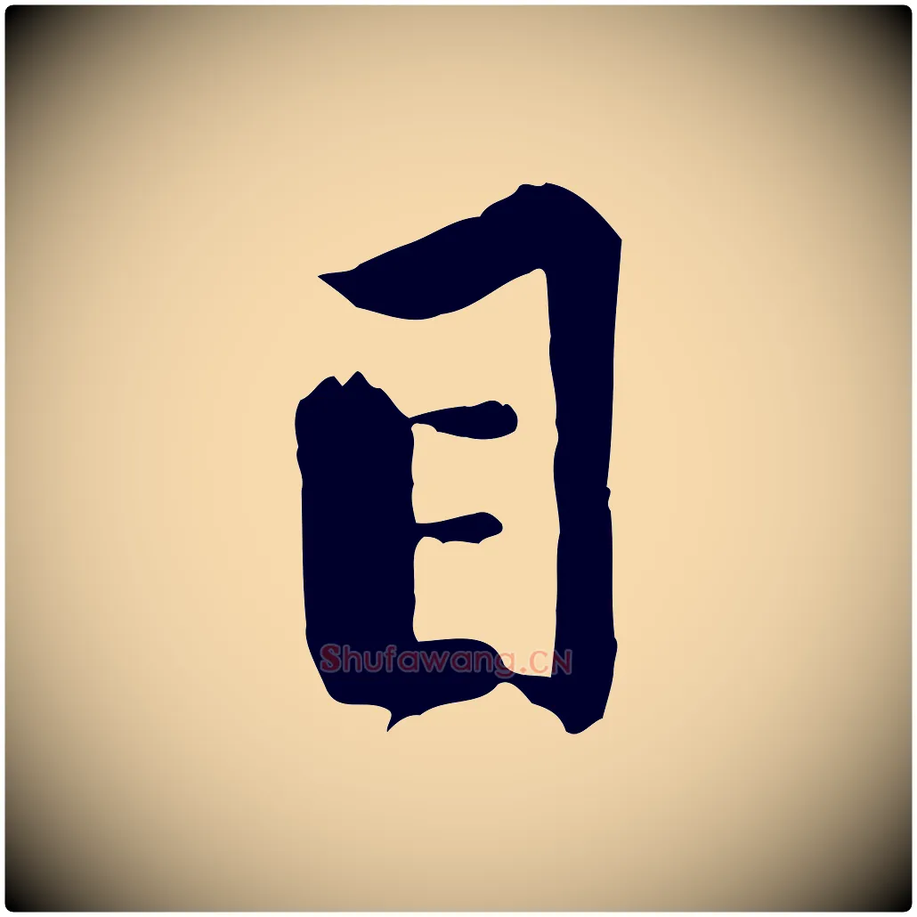 目毛笔行楷写法,摘自宋代黄山谷伏承帖