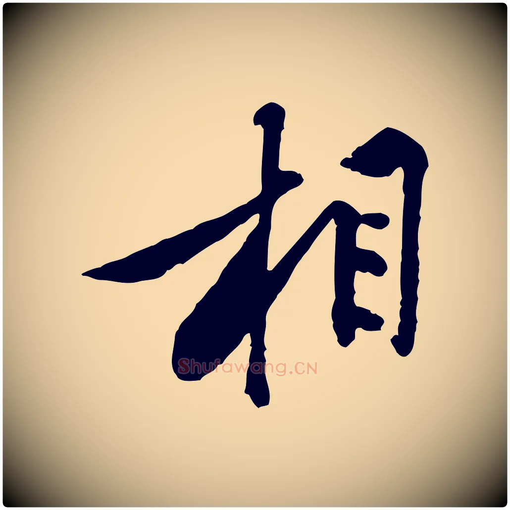 相毛笔行楷写法,摘自宋代黄山谷伏承帖