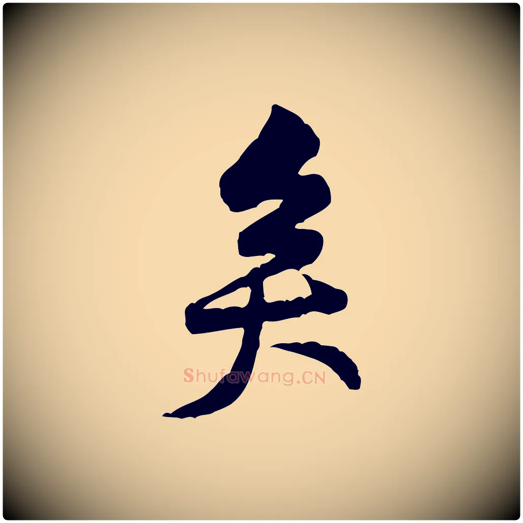 矣毛笔行楷写法,摘自宋代黄山谷伏承帖