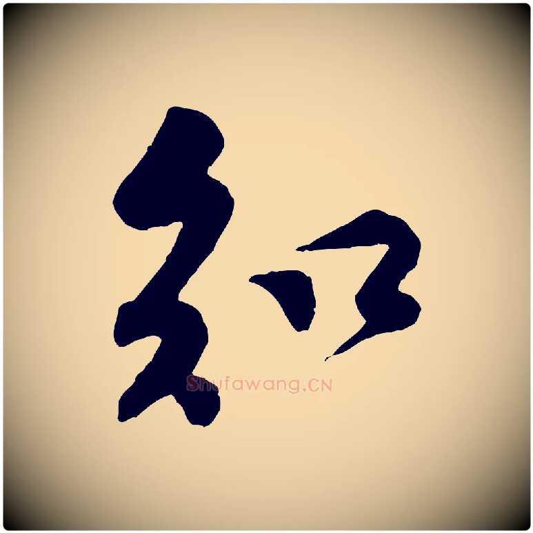 知毛笔行楷写法,摘自宋代黄山谷伏承帖