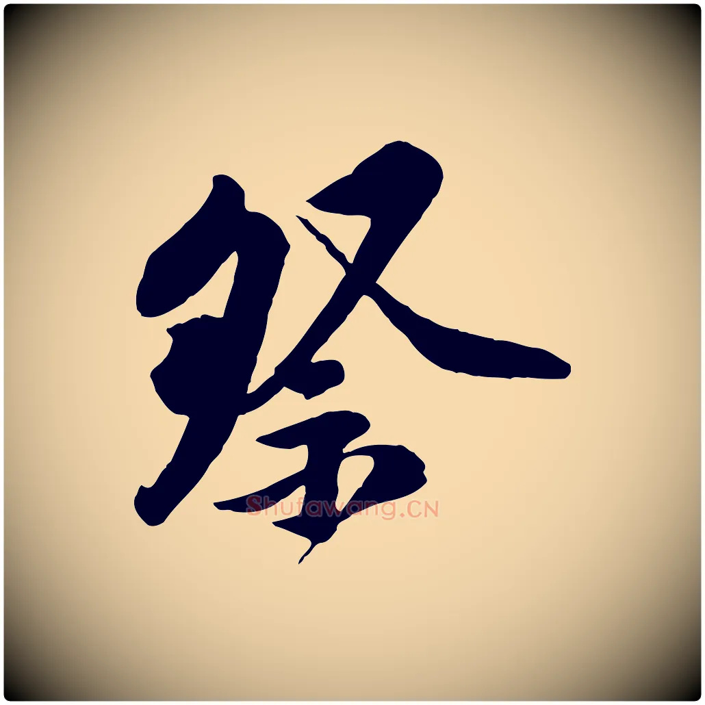 祭毛笔行楷写法,摘自宋代黄山谷伏承帖